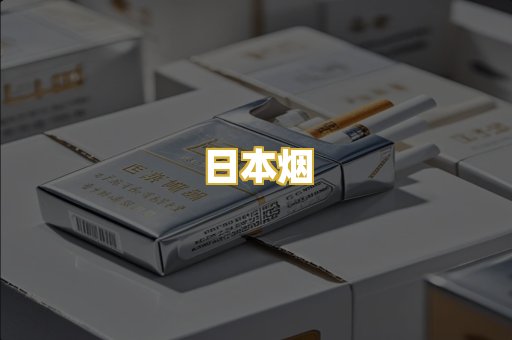 日本烟